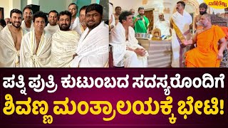 ಪತ್ನಿ,ಪುತ್ರಿ ಜೊತೆ ಶಿವಣ್ಣ ಮಂತ್ರಾಲಯಕ್ಕೆ ಭೇಟಿ! | Shivanna visits Raghavendra Swamy Mutt in Mantralayam