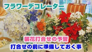 【キャメロットヒルズ】#32 フラワーデコレーター　装花打ち合わせに向けての事前準備(埼玉結婚式場)