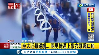 #三立最新 不要碰我的肩膀？座位坐太近頻碰觸 兩男捷運上揪衣領爆口角還互毆...│記者 王家珩│【LIVE大現場】20230209│三立新聞台