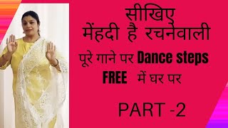 अब घर पे free में सीखे मेंहदी है रचनेवाली  song पे dance #dancestep#wedding choreography #viral