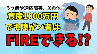 資産1000万FIREもうつ病…精神障害者はリタイアできる？【早期退職】【会社辞めたい】【仕事行きたくない】【働きたくない】【障がい者雇用】