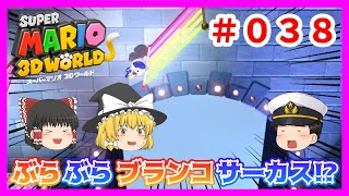 【Ｗ５－２】キノピオが空中ブランコを大披露！？「ぶらぶら ブランコサーカス」をプレイ！♯０３８【スーパーマリオ３Ｄワールド】【フューリーワールド】【ゆっくり実況】