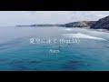 夏空に泳ぐ feat.ia