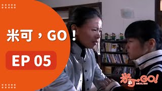 公視《米可，GO！》EP5 完整版 | 2006年