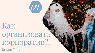 Как организовать корпоратив?!