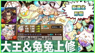 PAD パズドラ 大王 幸兔神 *大王三圍有上修。上修及進化情報！4cd loop盾loop增傷 咁嘅寵去邊搵？