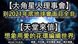 【大角星人理事會】《到2021年底地球會面目全非》【天堂來信】 《想象用愛的花環編織世界》