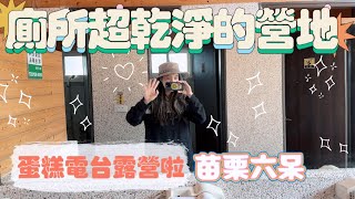 [ Radiocake/蛋糕電台 ]露營啦-廁所超乾淨的營地-苗栗六呆