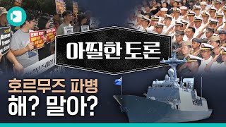 [LIVEMUG] 대한민국 호르무즈 파병! 'ㄱㄱ'냐 'ㄴㄴ'ㅑ? / [아찔한 토론 라이브 #11] / 비디오머그