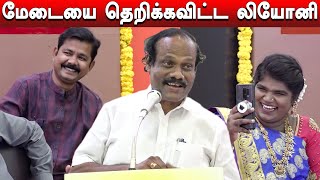 Dindigul i Leoni Best Funny Stage Speech | Latest | DMK | M. K. Stalin | லியோனின் கலகலப்பு பேச்சு