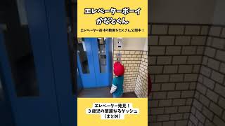 エレベーターが好きすぎる３歳児の猛ダッシュまとめ #elevator