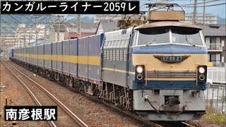 EF66-27カンガルーライナー2059レ　南彦根駅　2020年7月10日