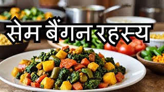 The Unbelievable Science of Baingan Sabzi #recipe  #food #cooking