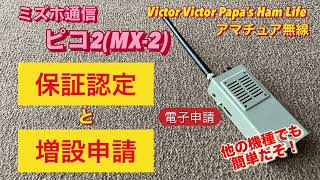 【アマチュア無線】ミズホ通信ピコ2(144MHz SSB QRP機）の保証認定と増設申請をやってみた。