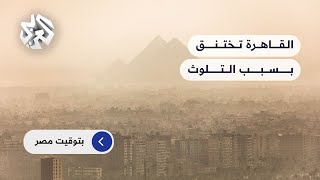 إحصائية صادمة.. مصر ضمن قائمة أكثر 10 دول تلوثا حول العالم