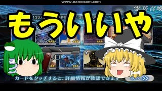 【FGO】星5鯖が出なかったら死ぬガチャ　Part1【ゆっくり実況】