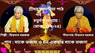 শ্রীমদ্ভগবদগীতা পাঠ পর্ব -২১২ ( Vagabat Gita Path 212 ) #ভক্তিগীতি#ভক্তি_জীবন#কৃষ্ণ_ভজন#Vokti_Jiban