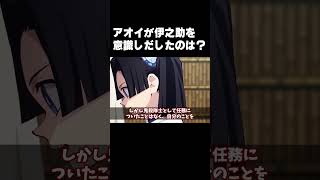 【鬼滅の刃】アオイが伊之助を意識し始めた時