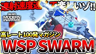 【COD:MW3】PING高くても強いゾ‼爆速連射速度SMG『WSP SWARM』を100発マガジンで使った結果ww【楽しいゾ】