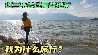 我为什么旅行？这条视频告诉你，三年自驾去过的地方【刘晚晚的旅行日记】