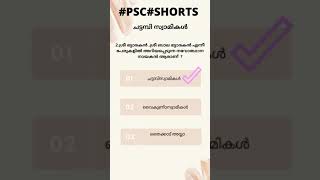 #PSC ||PSC QUESTIONS AND ANSWERS IN MALAYALAM,KERALA PSC THULASI COACHING#SHORTS