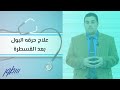 علاج حرقه البول بعد القسطرة