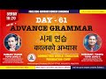 CWEF KOREAN LANGUAGE DAY -61|ADVANCE KOREAN GRAMMAR |문법|시제 연습 | समग्र कालको अभ्यास