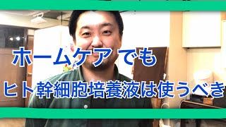 【ヒト幹細胞培養液の育毛剤】【育毛発毛のプロの美容師が教える】ホームケア でもヒト幹細胞培養液を使う理由　１０４