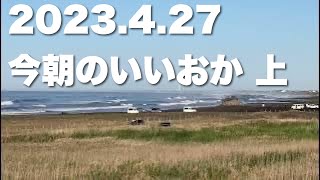 【飯岡波情報】2023.4.27 上