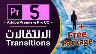 05 - الانتقالات + مجموعة انتقالات احترافية (مجاناً) Transitions in Adobe Premiere