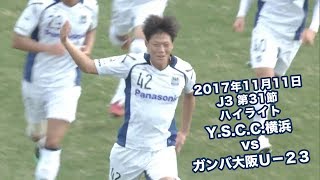 2017年11月11日 J3リーグ【第31節】Y.S.C.C.横浜 vs ガンバ大阪U-23 ハイライト