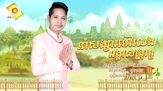 នាំសង្សារទៅលេងអង្គរសង្រ្កាន្ត - សុខ រក្សា ( Official Audio VIDEO )