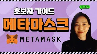 메타마스크 23년 최신버전 튜토리얼 영상