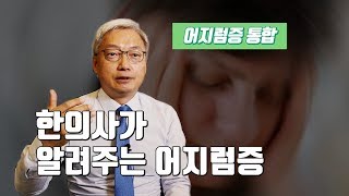 한의사가 알려주는 [어지럼증 통합편]