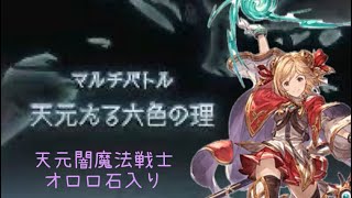 グラブル】天元闇魔法戦士オロロ石採用軸