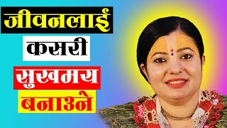 जीवनलाई कसरी सुखमय बनाउने । राधिका दासी जी #radhikadaasiji