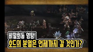 [와우 격아 스토리] 비밀회동 염탐! - 호드의 분열은 언제까지 갈 것인가?