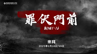 NPAC 週六上午堂崇拜 (18/1/2025) H