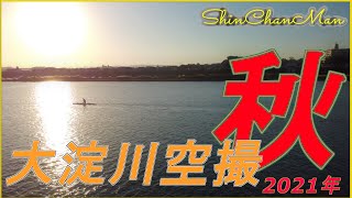 シンちゃんマン 大淀川ドローン空撮2021年秋