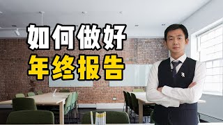 年终总结怎么做？记住这四点