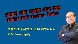 디지털지식 강의: 제품개발의 새로운 발견: PLM 세렌디피티(Serendipity)  PLM Serendipity (최신판)