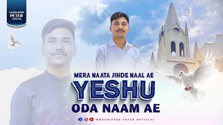 Mera Naata Jihde Naal ae Yeshu oda Naam ae || Worshipper Peter Official || New Worship Song 2023