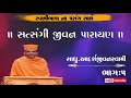 satsangi jivan katha pujya.adarshjivanswami.part 5 yogigitaparayan kathavarta chaturmasskatha