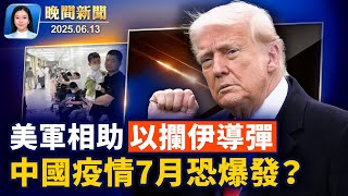 以色列遭伊朗導彈攻擊、美軍協助攔截；前紐約州眾議員候選人被逮、涉選舉欺詐；中國疫情7月恐大爆發！全美週末掀抗議浪潮、警方嚴陣以待【晚間新聞】2025-06-13