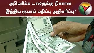 அமெரிக்க டாலருக்கு நிகரான இந்திய ரூபாய் மதிப்பு அதிகரிப்பு! | #USDollar #INR #IndianRupee