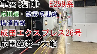 [車窓]※急停車アリ[特急成田エクスプレス26号]成田空港→大船(E259系)成田線・総武快速線・横須賀線