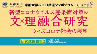 新型コロナウイルス感染症対策の文理融合研究－ウィズコロナ社会の展望 #3 研究成果報告2【京都大学 - RIETI 共催シンポジウム】