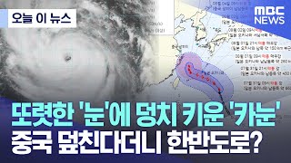 [오늘 이 뉴스] 또렷한 '눈'에 덩치 키운 '카눈' 중국 덮친다더니 한반도로? (2023.07.31/MBC뉴스)