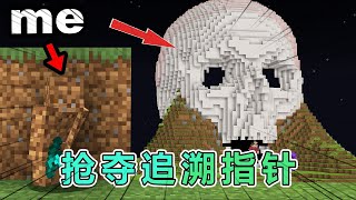 我的世界：猎人大作战之抢夺追溯指针 #我的世界 #minecraft