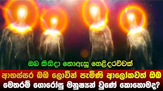 අභස්සර බඹ ලොවින් පැමිණි ආලෝකවත් ඔබ මෙතරම් ගොරෝසු උනේ ඇයි?